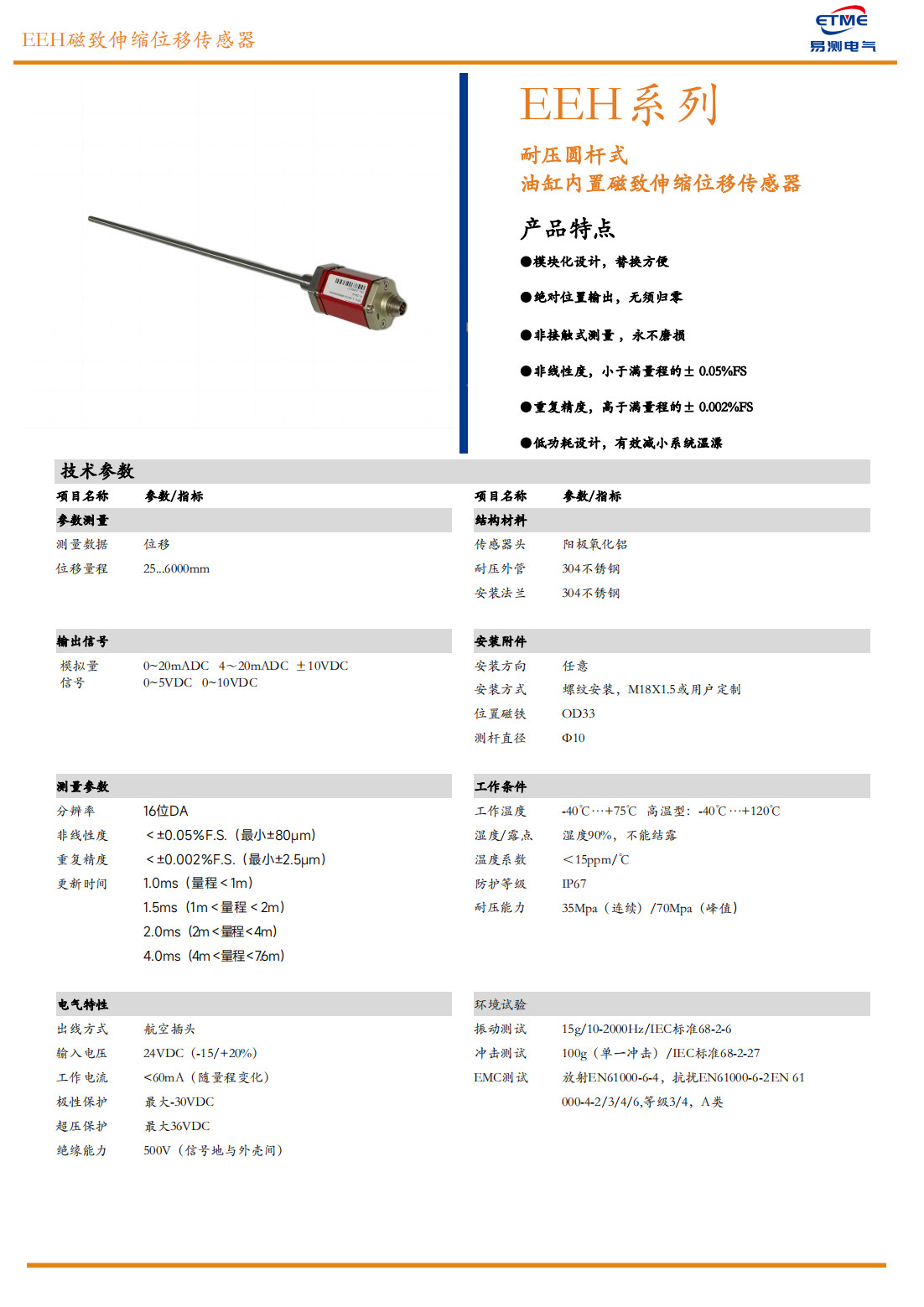 EEH耐壓圓桿式油缸內(nèi)置磁致伸縮位移傳感器